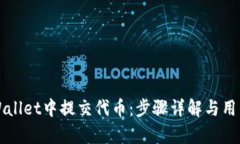 如何在TPWallet中提交代币：
