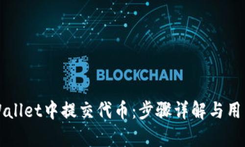 如何在TPWallet中提交代币:步骤详解与用户收益分析