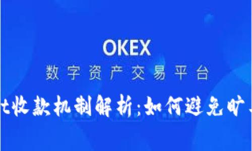 TPWallet收款机制解析:如何避免旷工费损失