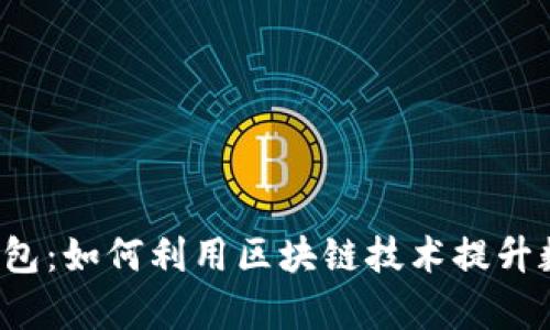 全面解析U钱包：如何利用区块链技术提升数字金融体验