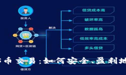 深入解析BTCS币交易:如何安全、盈利地投资数字货币