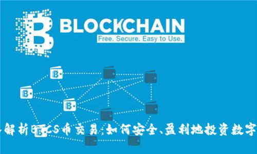深入解析BTCS币交易:如何安全、盈利地投资数字货币
