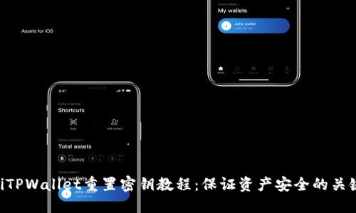 ziaotiTPWallet重置密钥教程：保证资产安全的关键一步