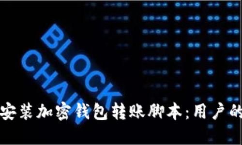 如何下载安装加密钱包转账脚本：用户的完整指南