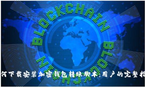 如何下载安装加密钱包转账脚本：用户的完整指南