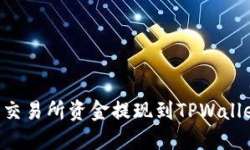 如何将欧意交易所资金提现到TPWallet:完整指南