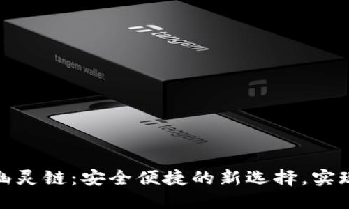 探索TP钱包的幽灵链：安全便捷的新选择，实现数字资产增值