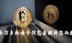 如何使用虚拟币币信手机