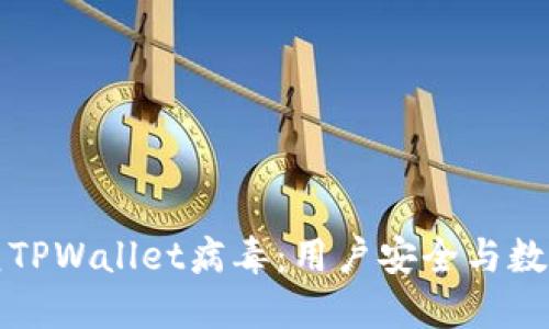 如何识别和防范TPWallet病毒:用户安全与数字资产保护指南