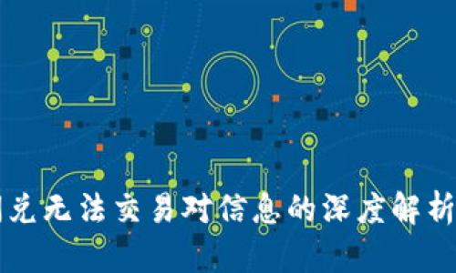 TPWallet闪兑无法交易对信息的深度解析与解决方案