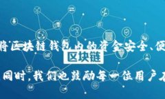    如何将区块链钱包中的