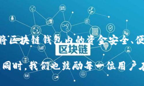    如何将区块链钱包中的资金提现到银行卡？完整指南与实用技巧  / 

 guanjianci  区块链钱包, 提现, 银行卡, 加密货币, 资金转移  /guanjianci 

 什么是区块链钱包？ 

 在深入了解提现流程之前，让我们先来了解什么是区块链钱包。简单来说，区块链钱包是一种存储加密货币的数字工具。无论是比特币、以太坊，还是其他各种代币，区块链钱包都可以安全地存储、接收以及发送这些数字资产。

区块链钱包有两种主要类型：热钱包和冷钱包。热钱包是指在线钱包，方便用于日常交易；而冷钱包则是离线存储，安全性更高，适合长期持有。因此，您需要根据自己的需求选择合适的钱包类型。

 提现到银行卡的基本步骤概述 

假设您已经在区块链钱包中积累了一定的资金，现在想要将其提现到个人银行卡，以下是大致的提现步骤：

ol
li 将数字货币转换为法定货币。/li
li 找到支持提现服务的交易所或平台。/li
li 完成注册并进行身份验证。/li
li 将您的数字货币从钱包转入交易所账户。/li
li 提现到您的银行卡。/li
/ol

接下来，我们将详细解析每一步骤。

 第一步：将数字货币转换为法定货币 

大多数情况下，区块链钱包直接与法定货币（如人民币、美元等）不对接，因此您需要首先将数字货币转换为法定货币。这通常通过交易所进行。选择一个可靠的交易所是至关重要的，如币安（Binance）、火币（Huobi）、安全快车（OKEx）等。

在交易所注册后，您需要把自己的数字货币出售，换取法定货币。这里简单介绍一下假设您要将比特币（BTC）转换成人民币的操作流程：

ol
li登陆您的交易所账户，找到“交易”选项。/li
li选择BTC/USDT（或其他您希望兑换的法定货币）交易对。/li
li在交易界面，输入您希望交易的数量，然后确认交易。/li
/ol

一旦交易完成，您就可以在账户中看到相应的法定货币余额。

 第二步：选择交易所或平台 

东京热、火币等主流交易所不仅支持提现，还有丰富的交易对及服务。此时，您需要确保所选平台支持从您所在国家或地区的银行卡提现。有些交易所可能在某些地区受限，因此请提前核实。

此外，选择交易所时，关注其用户评价、交易费用以及提现速度也非常重要。如果交易所处理提现的时间过长，可能会影响您的资金周转。

 第三步：注册与身份验证 

在大多数交易所注册时，您需要提供一些基本信息，如电子邮件、手机号码以及身份验证资料。这些信息用来确保账户安全性，防止诈骗与欺诈活动。

通常，交易所会要求您上传身份证明文件（如身份证或护照）和地址证明（如水电费账单）。完成验证后，您将会获得相应的权限进行交易和提现。

 第四步：转账至交易所账户 

在将数字货币兑换成法定货币之前，您需要先把钱包中的数字货币转到交易所的账户。这个过程通常比较简单，但也需要注意：

每个交易所都有特定的地址接收数字货币。您需要在交易所找到您的充值地址，然后复制并粘贴到您的钱包中进行转账。注意核实地址的正确性，因为区块链转账一旦完成将无法撤销，如金额填写错误将导致资产损失。

 第五步：提现到银行卡 

资金转入交易所后，您就可以开始提现操作了。以下是一般的提现步骤：

ol
li在交易所账户中找到“提现”选项./li
li选择法定货币提现（如人民币）并输入提现金额./li
li选择提现方式，通常可以选择到银行卡提现./li
li输入银行卡信息并确认操作./li
/ol

提现处理方式往往取决于交易所，部分交易所在确认提取后会立即到账，而有些可能需要数小时甚至几天时间才会处理完成。在此期间，请耐心等待。

 提现需要注意的事项 

在整个提现过程中，有些细节可能会影响您提现的流畅性：

ul
listrong手续费：/strong提现过程中可能会收取一定的手续费，具体请查看交易所的规则。一些交易所支持免手续费提现，选择合理的交易所可以尽量减少手续费的支出。/li
listrong提现额度：/strong有些交易所对每日提现金额有上限，确保您的提现不超出限制。/li
listrong时间安排：/strong为了避免影响到您的生活，建议在周末或节假日前进行提现，留有时间安全到账。/li
/ul

 个人经验分享 

在我进行区块链钱包提现到银行卡的过程中，有过一些小的挫折。最初，我将资金转到了一个不支持我地区提现的交易所，导致资金短时间无法取出。经过一番思考和查询，我很快找到了一家友好的平台。

我发现选择一个信誉良好的交易所不仅能让提现过程更顺利，还能提供更有利的汇率。对于我的朋友来说，他们多次遇到限额提现问题，往往影响到资金的调配灵活性。我建议提前了解相关规则，避免不必要的麻烦。

总而言之，提现过程虽然看似复杂，但只要遵循上述步骤，理解每个环节，您会发现提现到银行卡的操作难度并不高。希望通过这个指南，您能顺利地完成资金提现，让您的加密资产更好地服务于您的财富管理。

 结语 

随着区块链技术与加密货币的普及，未来将会有越来越多的人加入这场数字货币的革命。而了解如何将区块链钱包内的资金安全、便捷地提现到银行卡中，是每一个投资者都需掌握的重要能力。

希望通过本文的分析与总结，能帮助到您在实际操作中减少摸索带来的困扰，掌握提取的技巧与经验。同时，我们也鼓励每一位用户在操作时保持警惕，确保自己账户的安全。