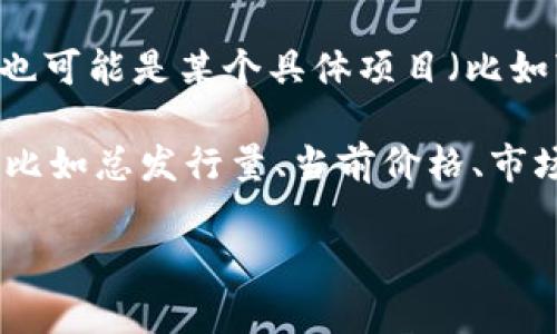 薄饼在TPWallet中可以指代特定的数字资产或代币。TPWallet是一款支持多种区块链资产的钱包，用户可以在其中管理各种加密货币和代币。薄饼可能是某种代币的名称或代指一种特定的资产例如与某种项目或应用相关联的代币。

在加密货币领域，“薄饼”这个词可能有多种解释，一方面可能是指某种轻量级的代币或资产，另一方面也可能是某个具体项目（比如“薄饼币”）的简称，这个项目主要与特定的交易、支付或其他区块链功能相关。

如果你在TPWallet中看到“薄饼”，建议你点击查看相关的代币信息，可以获得更多关于它的详细资料，比如总发行量、当前价格、市场表现等。

如果你需要更细致的信息或有关于如何在TPWallet中使用薄饼的具体问题，请告诉我！