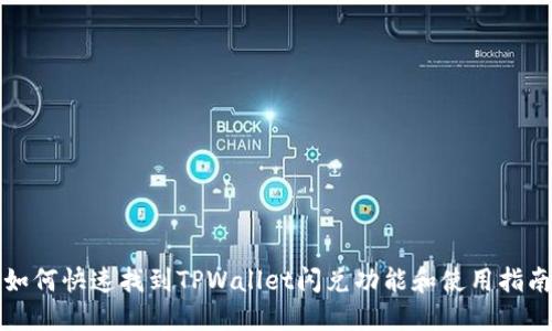 如何快速找到TPWallet闪兑功能和使用指南
