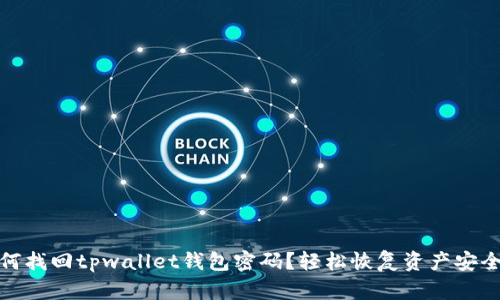 : 如何找回tpwallet钱包密码？轻松恢复资产安全指南