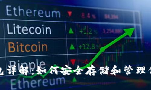数字货币钱包详解：如何安全存储和管理你的虚拟资产