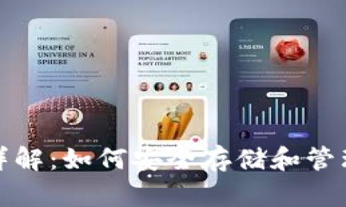 数字货币钱包详解：如何安全存储和管理你的虚拟资产