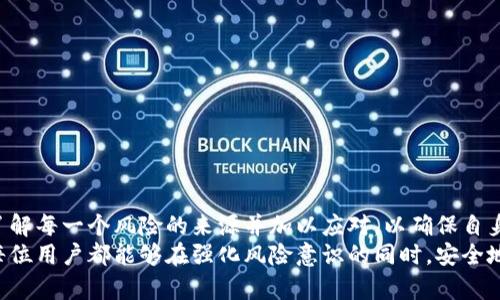 jiaotitpwallet转账提示风险？了解如何保障你的数字资产安全/jiaoti  
TPWallet,数字资产安全,转账风险,区块链钱包,用户保护/guanjianci  

引言  
在数字货币的交易和转账过程中，安全性始终是用户所关心的焦点。TPWallet作为一款优秀的区块链钱包，为用户提供方便的资金管理功能，但在转账的时候经常会遇到“提示风险”的情况。这并不是个别现象，而是为保护用户资产而设置的警示。今天，我们就来深挖这一话题，帮助用户更好地理解和应对转账过程中的风险提醒。  

什么是TPWallet？  
TPWallet是一款支持多种数字货币的钱包应用，提供存储、转账、兑换等功能。用户可以通过它方便地管理自己的数字资产，支持ERC20、BEP20等多种通用标准。这意味着用户不仅可以存储主流的比特币、以太坊，还可以管理各种各种的代币。TPWallet的用户界面友好、易于操作，使得即使是新手用户也能够迅速上手。  

转账提示风险的原因  
当用户通过TPWallet进行转账时，系统时常会提示“风险”警告。这些警告通常包括以下几种原因：  
ul  
listrong地址风险：/strong有些地址可能被认为是高风险地址，这可能与其曾经的交易活动或关联的其它地址有关。/li  
listrong链上行为：/strong若某个地址经常被用于诈骗、洗钱等不法行为，系统会对其进行标记。/li  
listrong资金来源：/strong如果转出的资金来源地存在风险，系统可能会警告用户。/li  
/ul  
这些提示并非为了限制用户的自由，而是为了保障用户的资产安全。因而，了解这些风险提示的背景，是我们进行数字资产交易的前提。  

如何应对转账风险提示  
面对转账过程中的风险提示，用户应该如何应对？这里有几条实用的建议：  
h41. 核实转账地址/h4  
每当你准备进行转账时，最重要的一步是检查转账地址的准确性。如果是从其他平台或者人那里获取的地址，务必要进行再次确认，尽量通过官方渠道进行对照。这是避免一些常见欺诈手段的第一道防线。  
h42. 了解资金来源/h4  
在转账之前，掌握资金的来源非常重要，尤其是对大额转账来说尤为关键。若资金来源存在不确定性，甚至可疑，建议用户先进行调查，确保交易的透明度。  
h43. 利用社区资源/h4  
许多与TPWallet相关的社区或论坛上，用户分享了不少转账经验和教训。这些信息很有可能帮助你更好地了解潜在风险。参与这些讨论不仅可以获取有用信息，还能增强你的警觉性。  

常见的安全误区  
谈及转账的风险和安全性，很多用户会抱有一些误区。以下是一些较为常见的：   
h41. 以为大额转账就会更加安全/h4  
许多人认为大额转账就一定会得到更多的保护和支持，但实际上，诈骗团伙往往针对的是大额交易。因为他们认为这类交易的用户更可能缺乏必要的风险意识。  
h42. 忽视小额转账的风险/h4  
小额转账虽然金额不大，但同样有可能导致损失。因此，无论金额如何，用户都应对每次转账保持警惕。纵使是小额交易，如果资金出借给高风险地址，依然可能葬送你的资产。  

个人经验分享  
作为一名数字货币爱好者，我在使用TPWallet及其他钱包进行转账时，确实遇到过一些风险提示。起初我并没有重视，以为只是系统的过度保护。后来我开始学习相关知识，发现了风险背后的隐患。  
有一次，我准备转账一笔略大的资金到一个新接触的平台上，在转账时系统发出风险提示。我原以为只是一种误报，随后进行了转账。几天后，我发现这个平台实际上是个伪平台，亏损惨重。从这次教训中，我意识到，像TPWallet这样的风险提醒是多么重要。  
这次经历让我在今后的转账中更加谨慎，我会提前进行调研，确保每一个转账决定都通过合理评估。同时，我也推荐大家在进行任何高风险转账前，一定要多做功课，确保自己的资金安全。  

如何增强自己的风险意识  
为了在数字货币领域中更好地保护自己，增强风险意识显得至关重要。以下是一些方法来帮助你更加全面地认识风险：  
ul  
listrong不断学习：/strong参加线上或线下的区块链安全论坛，与其他用户分享经验，并从中汲取教训。/li  
listrong关注安全新闻：/strong关注加密货币行业的最新动态，包括黑客攻击、诈骗案件等，从中获取潜在的风险信息。/li  
listrong定期审查安全设置：/strong建议定期更改助记词及密码，确保账户的安全性。/li  
/ul  

总结  
转账时遇到的风险提示并不是一种负担，而是促进用户提升安全意识的重要契机。利用TPWallet进行数字资产管理时，用户应时刻保持警惕。了解每一个风险的来源并加以应对，以确保自身的资产不受损害。通过不断学习与完善自身的管理和应对策略，我们才能更好地享受数字货币带来的便利和收益。  
在整个数字货币交易的巨流中，安全永远是第一位的。无论是使用TPWallet还是其他钱包，确保自身资产安全应是所有用户的共同目标。希望每位用户都能够在强化风险意识的同时，安全地探索数字货币世界的无限可能。  