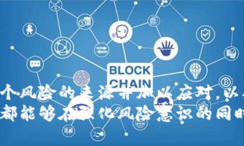 jiaotitpwallet转账提示风险？了解如何保障你的数字资产安全/jiaoti  
TPWallet,数字资产安全,转账风险,区块链钱包,用户保护/guanjianci  

引言  
在数字货币的交易和转账过程中，安全性始终是用户所关心的焦点。TPWallet作为一款优秀的区块链钱包，为用户提供方便的资金管理功能，但在转账的时候经常会遇到“提示风险”的情况。这并不是个别现象，而是为保护用户资产而设置的警示。今天，我们就来深挖这一话题，帮助用户更好地理解和应对转账过程中的风险提醒。  

什么是TPWallet？  
TPWallet是一款支持多种数字货币的钱包应用，提供存储、转账、兑换等功能。用户可以通过它方便地管理自己的数字资产，支持ERC20、BEP20等多种通用标准。这意味着用户不仅可以存储主流的比特币、以太坊，还可以管理各种各种的代币。TPWallet的用户界面友好、易于操作，使得即使是新手用户也能够迅速上手。  

转账提示风险的原因  
当用户通过TPWallet进行转账时，系统时常会提示“风险”警告。这些警告通常包括以下几种原因：  
ul  
listrong地址风险：/strong有些地址可能被认为是高风险地址，这可能与其曾经的交易活动或关联的其它地址有关。/li  
listrong链上行为：/strong若某个地址经常被用于诈骗、洗钱等不法行为，系统会对其进行标记。/li  
listrong资金来源：/strong如果转出的资金来源地存在风险，系统可能会警告用户。/li  
/ul  
这些提示并非为了限制用户的自由，而是为了保障用户的资产安全。因而，了解这些风险提示的背景，是我们进行数字资产交易的前提。  

如何应对转账风险提示  
面对转账过程中的风险提示，用户应该如何应对？这里有几条实用的建议：  
h41. 核实转账地址/h4  
每当你准备进行转账时，最重要的一步是检查转账地址的准确性。如果是从其他平台或者人那里获取的地址，务必要进行再次确认，尽量通过官方渠道进行对照。这是避免一些常见欺诈手段的第一道防线。  
h42. 了解资金来源/h4  
在转账之前，掌握资金的来源非常重要，尤其是对大额转账来说尤为关键。若资金来源存在不确定性，甚至可疑，建议用户先进行调查，确保交易的透明度。  
h43. 利用社区资源/h4  
许多与TPWallet相关的社区或论坛上，用户分享了不少转账经验和教训。这些信息很有可能帮助你更好地了解潜在风险。参与这些讨论不仅可以获取有用信息，还能增强你的警觉性。  

常见的安全误区  
谈及转账的风险和安全性，很多用户会抱有一些误区。以下是一些较为常见的：   
h41. 以为大额转账就会更加安全/h4  
许多人认为大额转账就一定会得到更多的保护和支持，但实际上，诈骗团伙往往针对的是大额交易。因为他们认为这类交易的用户更可能缺乏必要的风险意识。  
h42. 忽视小额转账的风险/h4  
小额转账虽然金额不大，但同样有可能导致损失。因此，无论金额如何，用户都应对每次转账保持警惕。纵使是小额交易，如果资金出借给高风险地址，依然可能葬送你的资产。  

个人经验分享  
作为一名数字货币爱好者，我在使用TPWallet及其他钱包进行转账时，确实遇到过一些风险提示。起初我并没有重视，以为只是系统的过度保护。后来我开始学习相关知识，发现了风险背后的隐患。  
有一次，我准备转账一笔略大的资金到一个新接触的平台上，在转账时系统发出风险提示。我原以为只是一种误报，随后进行了转账。几天后，我发现这个平台实际上是个伪平台，亏损惨重。从这次教训中，我意识到，像TPWallet这样的风险提醒是多么重要。  
这次经历让我在今后的转账中更加谨慎，我会提前进行调研，确保每一个转账决定都通过合理评估。同时，我也推荐大家在进行任何高风险转账前，一定要多做功课，确保自己的资金安全。  

如何增强自己的风险意识  
为了在数字货币领域中更好地保护自己，增强风险意识显得至关重要。以下是一些方法来帮助你更加全面地认识风险：  
ul  
listrong不断学习：/strong参加线上或线下的区块链安全论坛，与其他用户分享经验，并从中汲取教训。/li  
listrong关注安全新闻：/strong关注加密货币行业的最新动态，包括黑客攻击、诈骗案件等，从中获取潜在的风险信息。/li  
listrong定期审查安全设置：/strong建议定期更改助记词及密码，确保账户的安全性。/li  
/ul  

总结  
转账时遇到的风险提示并不是一种负担，而是促进用户提升安全意识的重要契机。利用TPWallet进行数字资产管理时，用户应时刻保持警惕。了解每一个风险的来源并加以应对，以确保自身的资产不受损害。通过不断学习与完善自身的管理和应对策略，我们才能更好地享受数字货币带来的便利和收益。  
在整个数字货币交易的巨流中，安全永远是第一位的。无论是使用TPWallet还是其他钱包，确保自身资产安全应是所有用户的共同目标。希望每位用户都能够在强化风险意识的同时，安全地探索数字货币世界的无限可能。  