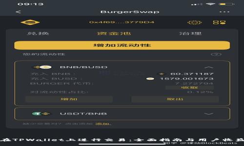 如何在TPWallet上进行交易：全面指南与用户收益分析