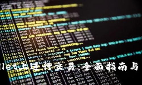 如何在TPWallet上进行交易：全面指南与用户收益分析