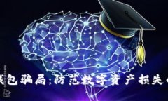 揭露比特派钱包骗局：防