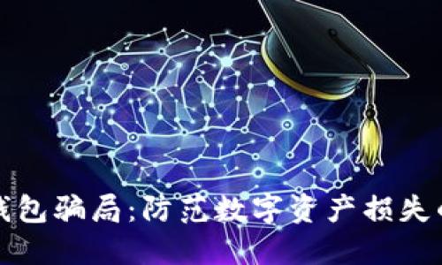 揭露比特派钱包骗局：防范数字资产损失的策略与方法