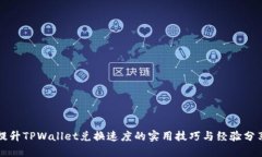 提升TPWallet兑换速度的实用