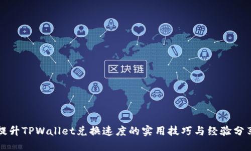 提升TPWallet兑换速度的实用技巧与经验分享