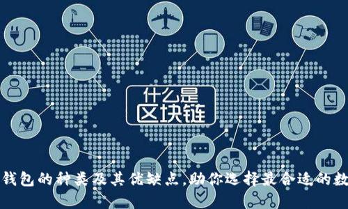 全面解析虚拟币钱包的种类及其优缺点，助你选择最合适的数字资产存储方案