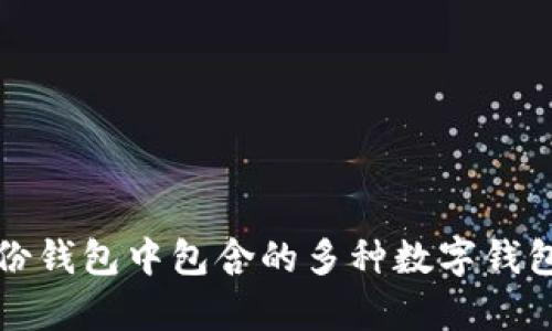 TP身份钱包中包含的多种数字钱包解析
