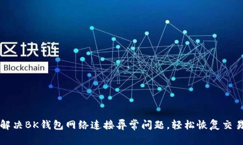 如何解决BK钱包网络连接异常问题，轻松恢复交易功能