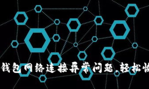如何解决BK钱包网络连接异常问题，轻松恢复交易功能