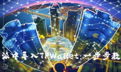 如何在比特派中导入TPWallet:一步步教你轻松实现