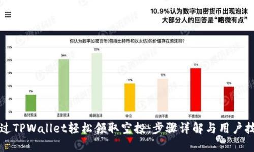 如何通过TPWallet轻松领取空投：步骤详解与用户技巧分享