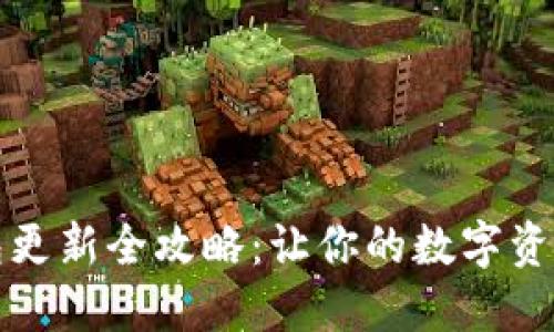 小狐狸钱包更新全攻略：让你的数字资产安全无忧