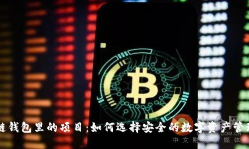 区块链钱包里的项目：如何选择安全的数字资产管理工具