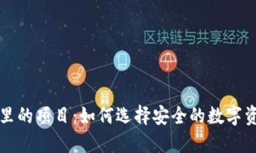 区块链钱包里的项目：如何选择安全的数字资产管理工具
