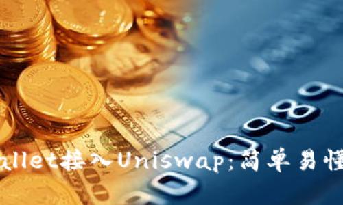 如何通过TPWallet接入Uniswap:简单易懂的全方位指南