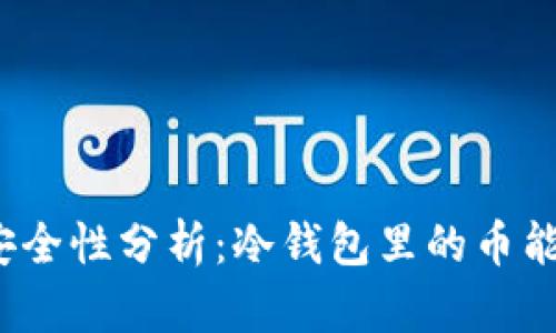 冷钱包安全性分析：冷钱包里的币能被盗吗？