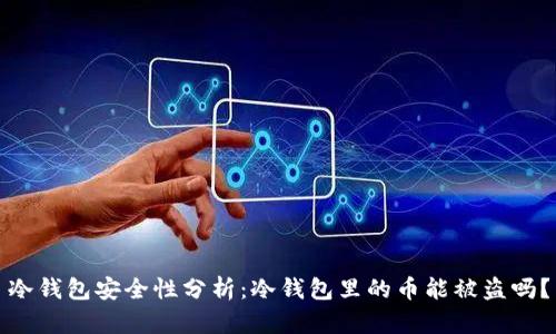 冷钱包安全性分析：冷钱包里的币能被盗吗？