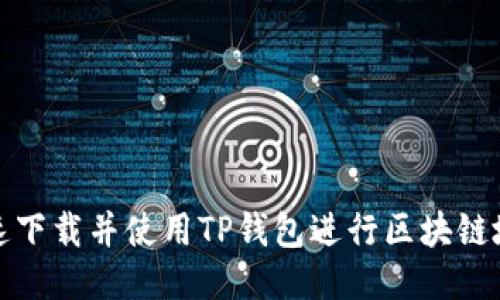 如何快速下载并使用TP钱包进行区块链地址查询