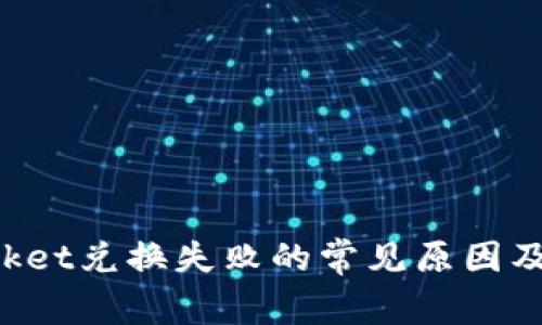 TokenPocket兑换失败的常见原因及解决方案