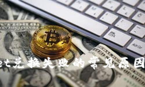 TokenPocket兑换失败的常见原因及解决方案