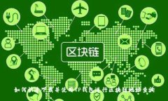 如何快速下载并使用TP钱包
