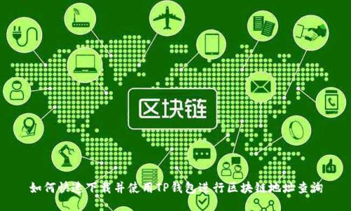 如何快速下载并使用TP钱包进行区块链地址查询
