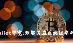 全面解析TPWallet带宽：理解