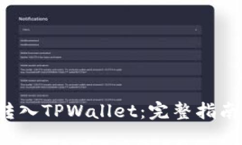 如何将FIL转入TPWallet:完整指南与用户收益