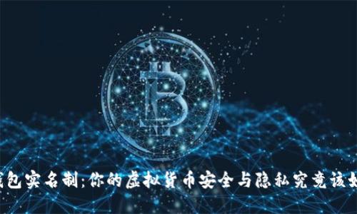 区块链钱包实名制：你的虚拟货币安全与隐私究竟该如何权衡？
