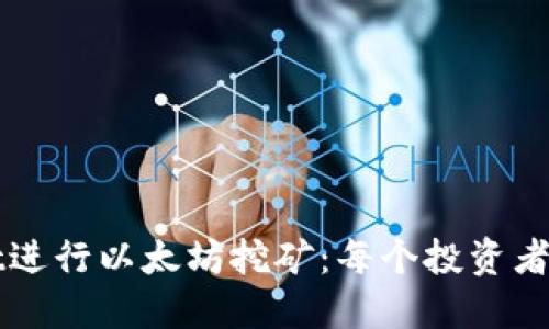 如何利用TPWallet进行以太坊挖矿:每个投资者需要知道的全攻略